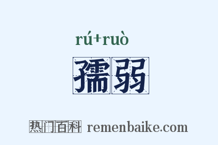 孺弱是什么意思的图片